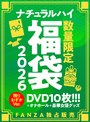 FANZA独占販売 ナチュラルハイ福袋2026 初売りVer.数量限定/特典付き