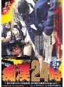 痴●24時 2番ホーム