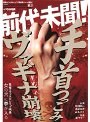 前代未聞！手首つっこみ ヴァギナ崩壊