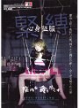 緊縛 心身征服 陰肉を貪り尽くす