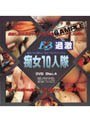 過激 痴女10人隊 Disc.4