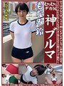 もなみ鈴 むちむちデカ尻 神ブルマ ロリ美少女やぽっちゃり娘にピチピチブルマ＆体操着を着せ、ハミパン、ムレムレワレメを毛穴まで見えるほどの超ドアップ接写！さらに尻コキ、着衣お漏らし放尿やブルマぶっかけ等ブルマ好きに送る完全着衣フェチAV