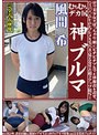 風間希 むちむちデカ尻 神ブルマ ロリ美少女やぽっちゃり娘にピチピチブルマ&体操着を着せ、ハミパン、ムレムレワレメを毛穴まで見えるほどの超ドアップ接写!さらに尻コキ、着衣お漏らし放尿やブルマぶっかけ等ブルマ好きに送る完全着衣フェチAV