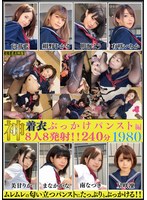 神着衣ぶっかけ 8人8発射 240分 パンスト編