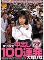 女子校生 中出し100連発 大塚ひな