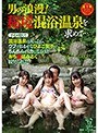 男の浪漫！秘境混浴温泉を求めて…（下心を隠して）混浴温泉に入ったら、ウブでおませなひよこ女子にちんちんバカになるほどおち○ぽみるく絞りとられた