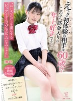 【数量限定】えっ！！初体験の相手は60歳！？この子、筋金入りの年上好きです。 ’おじさんたちを虜にするピュアすぎるマゾ少女 みなみちゃん’ パンティとチェキ付き