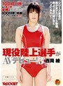 現役陸上選手がAVデビュー！3 西岡綾