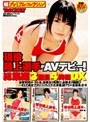 現役陸上選手がAVデビュー！総集編 3種目4時間DX