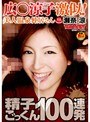 広○涼子激似！美人温泉仲居さん瀬奈涼 精子ごっくん100連発 （DOD）