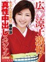 広○涼子激似！美人温泉仲居さん 瀬奈涼 真性中出しスペシャル （DOD）