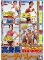 高身長ビーチバレー 総集編4時間DX 超プレミアム・コレクション
