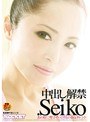 中出し解禁.Seiko