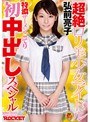 超絶ロリ美少女アイドル弘前亮子 特濃ザーメンこってり初中出しスペシャル （DOD）