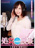 処女喪失 未来のアイドル声優 くさかべめい（19才） （DOD）