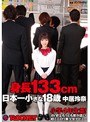 身長133cm 日本一小さな18歳 中居玲奈 （DOD）