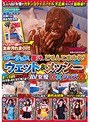 ローション、墨汁、どろんこまみれ!ウェット&メッシー(WAM) AV女優○×クイズ2