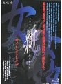 新 女姦 VOL.3