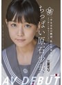 ちっぱい原石少女。 まだ誰にも染まっていない―三葉せりAV Debut