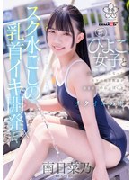 Reducing Mosaic SDAB-321 スク水ごしの乳首イキ開発 SEX 芋ひよこ女子とふたりきりになったスケベ体育教諭が発育途上のおっぱい をず～っと愛でてチクイキの虜にさせる 南日菜乃