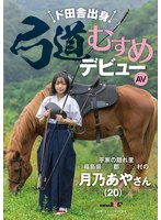 CHINASES SUB SDAM-135 ド田舎出身弓道むすめAVデビュー 平家の隠れ里 福島県●●郡●●●村の月乃あやさん（20）