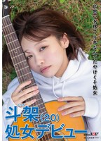 片思いを捨てられなかったやけくそ処女 斗架（20）処女デビュー 花鳥斗架