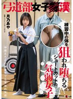 [FHD/SD] SDAM-138 弓道部女子○漢 月乃あや 練習中の体を狙われ堕ちるショートカットの気弱女子