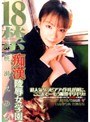 18禁 痴●陵●女学園 桃瀬えみる