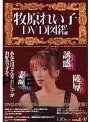 牧原れい子DVD図鑑