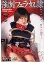 強●フェラ奴●3 岡野美憂