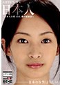 日本人 〜日本人女性10人 裸の履歴書〜 （DOD）