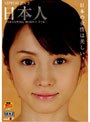 日本人 〜日本人女性10人 裸の履歴書 第2集〜