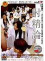 「射精論」