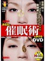 あなたに催●術をかけるDVD