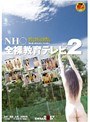 NH○ 全裸教育テレビ vol.2