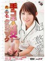 手コキ×性交クリニックSpecial 妃悠愛