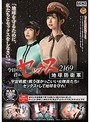 今日から君は、セックス地球防衛軍 2169 宇宙戦艦で戦う強かっこいい女隊員たちとセックスをして地球を守れ！