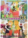 杉本さやかのS.O.D的教育番組DX