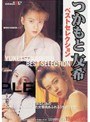 つかもと友希 ベストセレクション