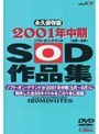 SOD作品集