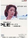 美熟女プライベートセックス〜48時間の愛〜