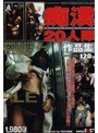 痴●20人隊 作品集