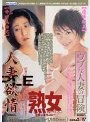 熟女シリーズ第2巻