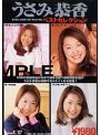 うさみ恭香ベストセレクション
