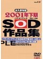 2001年下期（9月〜12月）SOD作品集