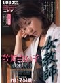 女教師 〜れい子34歳〜 牧原れい子