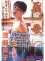 義母〜京子35歳〜