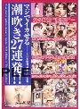 マジでイカせる潮吹き27連発！！