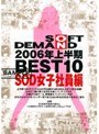 SOFT ON DEMAND 2006年上半期BEST10 SOD女子社員編