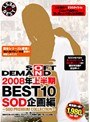 2008年上半期BEST10 SOD企画編